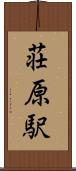 荘原駅 Scroll