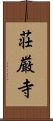 荘厳寺 Scroll