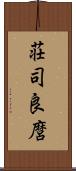 荘司良麿 Scroll