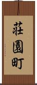 荘園町 Scroll