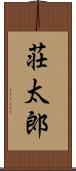 荘太郎 Scroll