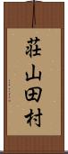 荘山田村 Scroll