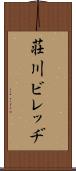 荘川ビレッヂ Scroll