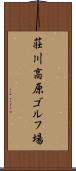 荘川高原ゴルフ場 Scroll