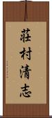 荘村清志 Scroll