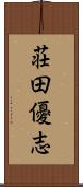 荘田優志 Scroll