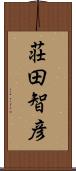 荘田智彦 Scroll