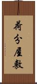 荷分屋敷 Scroll