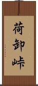 荷卸峠 Scroll