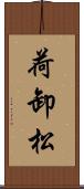 荷卸松 Scroll