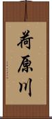 荷原川 Scroll