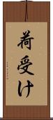 荷受け Scroll