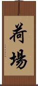 荷場 Scroll