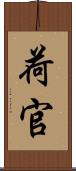 荷官 Scroll