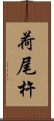 荷尾杵 Scroll