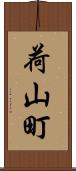 荷山町 Scroll