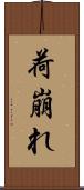 荷崩れ Scroll