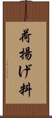 荷揚げ料 Scroll