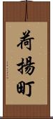 荷揚町 Scroll