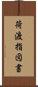荷渡指図書 Scroll