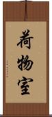 荷物室 Scroll