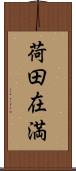 荷田在満 Scroll