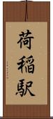 荷稲駅 Scroll