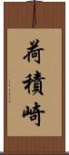 荷積崎 Scroll