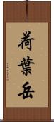 荷葉岳 Scroll