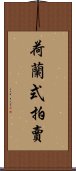 荷蘭式拍賣 Scroll