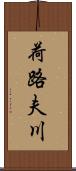 荷路夫川 Scroll