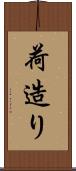 荷造り Scroll