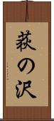 荻の沢 Scroll