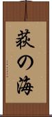 荻の海 Scroll