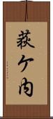 荻ケ内 Scroll