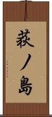 荻ノ島 Scroll