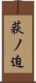 荻ノ迫 Scroll