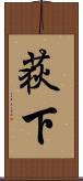 荻下 Scroll