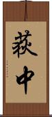 荻中 Scroll
