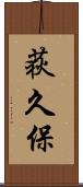 荻久保 Scroll