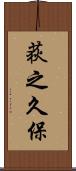荻之久保 Scroll
