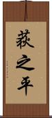 荻之平 Scroll