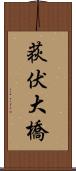 荻伏大橋 Scroll