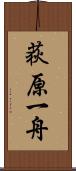 荻原一舟 Scroll