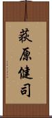 荻原健司 Scroll