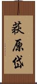 荻原岱 Scroll