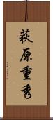 荻原重秀 Scroll