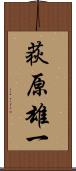 荻原雄一 Scroll