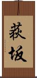 荻坂 Scroll