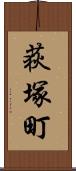 荻塚町 Scroll